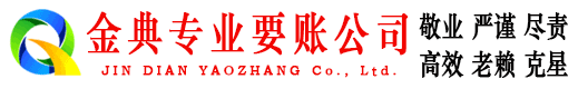 周口金典收债公司